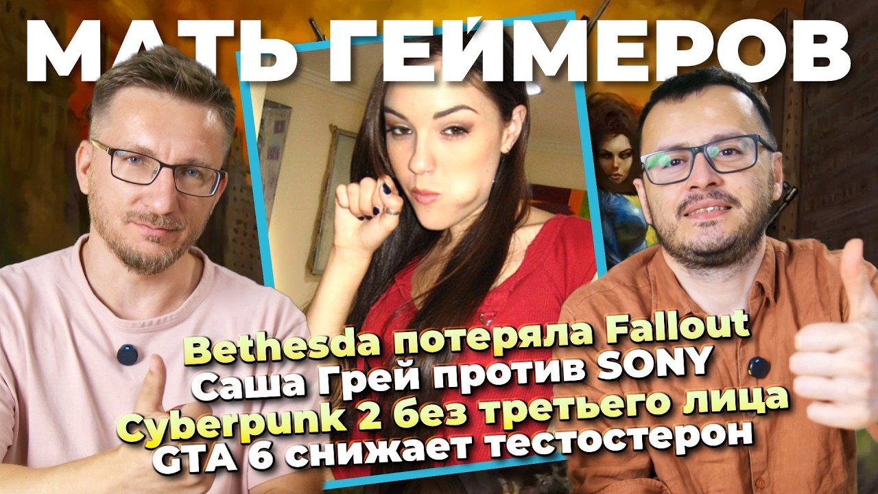 Bethesda потеряла Fallout / Саша Грей против SONY / GTA 6 снижает тестостерон / Cyberpunk 2 без ?