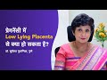 Pregnancy में Low lying placenta से क्या हो सकता है? | Placenta Previa | Dr Supriya Pu