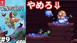 【ドンキーライク】#9 ◆列車内で鉱石を掘るな『Windswept』