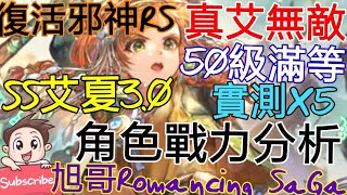 [實況]復活邪神RS S艾夏3.0 實戰測試x5 真艾無敵