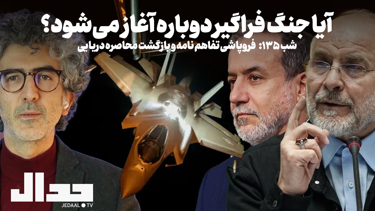 شب صد و سی و پنج: فروپاشی تفاهم نامه و بازگشت محاصره دریایی: آیا جنگ فراگیر دوب