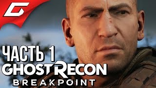 GHOST RECON: Breakpoint ➤ Прохождение #1 ➤ ЖЕСТОКАЯ УТОПИЯ