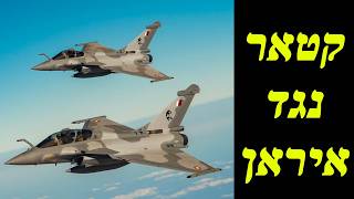 קטאר מפילה מטוסים איראניים (לאומנות - ישראל, המזרח התיכון והעולם) - התמונה מוצגת ישירות מתוך אתר האינטרנט יוטיוב. זכויות היוצרים בתמונה שייכות ליוצרה. קישור קרדיט למקור התוכן נמצא בתוך דף הסרטון קטאר מפילה מטוסים איראניים (לאומנות - ישראל, המזרח התיכון והעולם) - התמונה מוצגת ישירות מתוך אתר האינטרנט יוטיוב. זכויות היוצרים בתמונה שייכות ליוצרה. קישור קרדיט למקור התוכן נמצא בתוך דף הסרטון