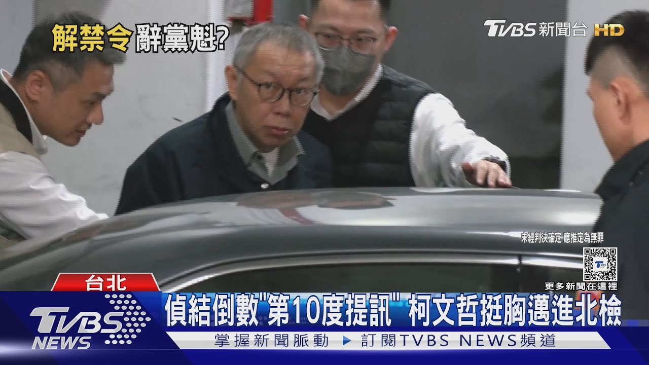 偵結倒數「第10度提訊」　柯文哲挺胸邁進北檢
