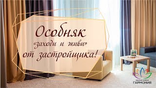 Дом на юге от застройщика|Заходи и живи | Особняк с отделкой и мебелью| Жилой район "Гармония"