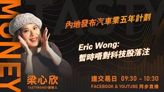 內地發布汽車業五年計劃Eric Wong:暫時唔對科技股落注｜小炒王 梁心欣 ｜Tasty Money 2026-09-14