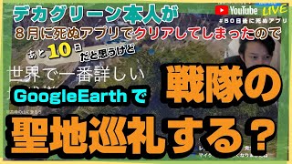 【あと10日】アプリを捨てよ、街に出よ。GoogleEarthで【聖地巡礼】