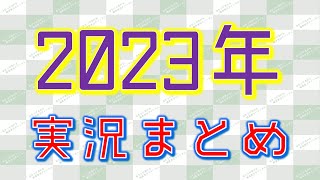 【作業用】2023年 実況まとめ