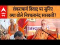 Shankaracharya Avimukteshwaranand विवाद पर सुनिए क्या बोले N