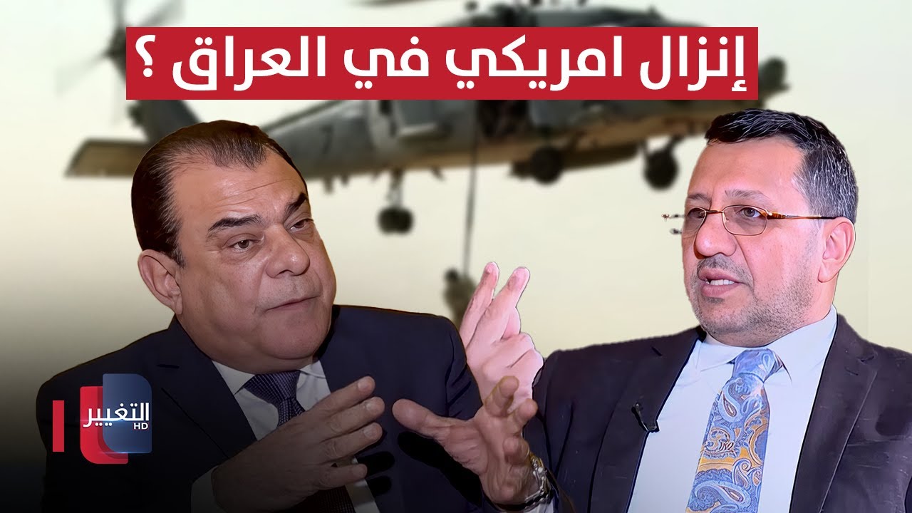 فيديو | ضياء الناصري يتحدث عن إنزال أمريكي في العراق .. من الهدف ؟