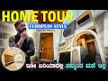 ಇಡೀ ಏರಿಯಾದಲ್ಲಿ ನಮ್ಮಂತ ಮನೆ ಇಲ್ಲ 30X40 Duplex Hous