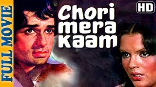 Chori Mera Kaam {HD} - Shashi Kapoor - Zeenat Aman - Superhit Comedy Movie - Indiancomedy