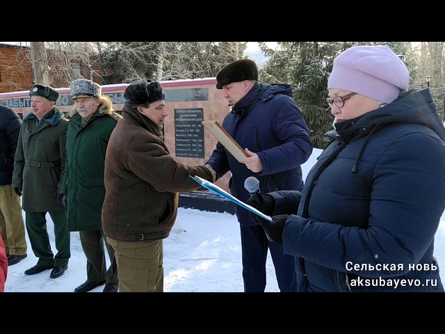Аксубайда Совет гаскәрләрен Әфганстаннан чыгаруга 32 ел тулуны билгеләп үттеләр