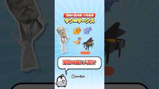 Download lagu サン＝サーンス、動物の曲にピアニストをまぜた？ #Shorts mp3