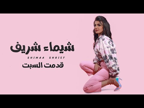 قدمت السبت شيماء شريف
