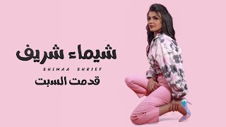 كلمات اغنية قدمت السبت شيماء شريف