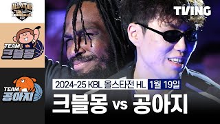 [벳조이] 크블몽 vs 공아지 1/19 I 2024-25 KCC 프로농구 올스타전