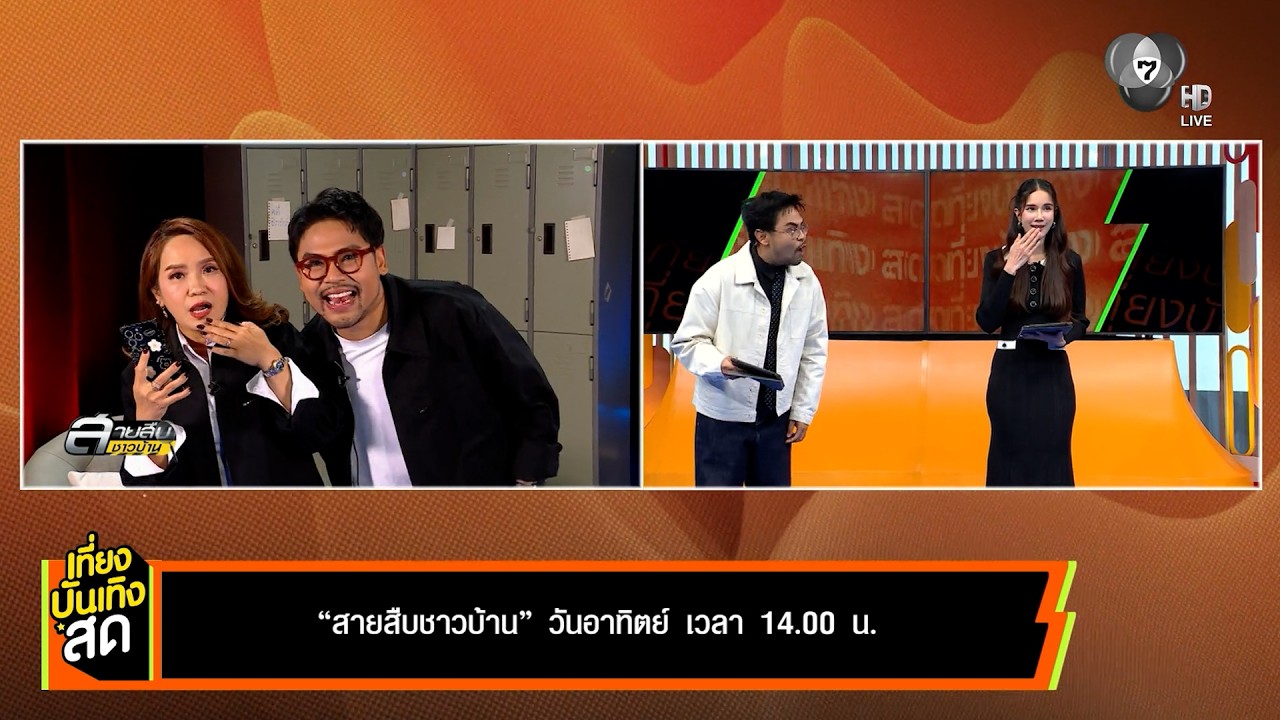 สายสืบชาวบ้าน อาทิตย์นี้ มีทั้งคดีฮา ทั้งตือนภัย ?