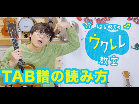 [Lesson #3] The most basic of basics! How to read TAB notation - Easy Ukulele Lessons for Beginners