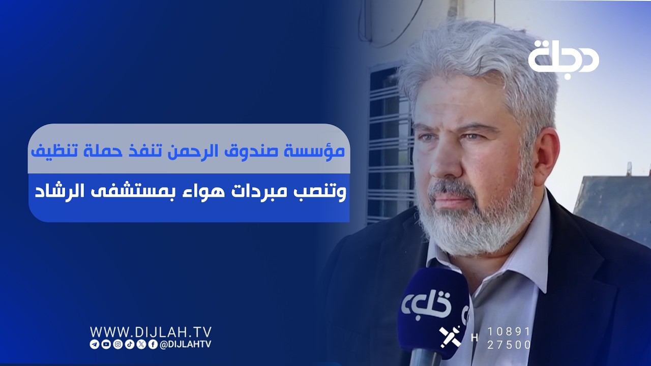 فيديو | مؤسسة صندوق الرحمن تنفذ حملة تنظيف وتنصب مبردات هواء بمستشفى الرشاد