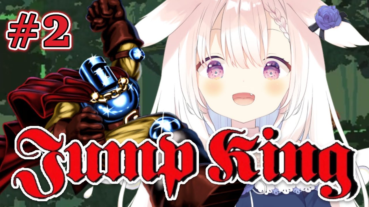 【Jump King】#2✧さらに高みを目指して・・・！✧【Vtuber】