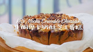 [ENG SUB] 生酮摩卡奶酥芝士蛋糕| Keto Mocha Crumble Cheesecake
