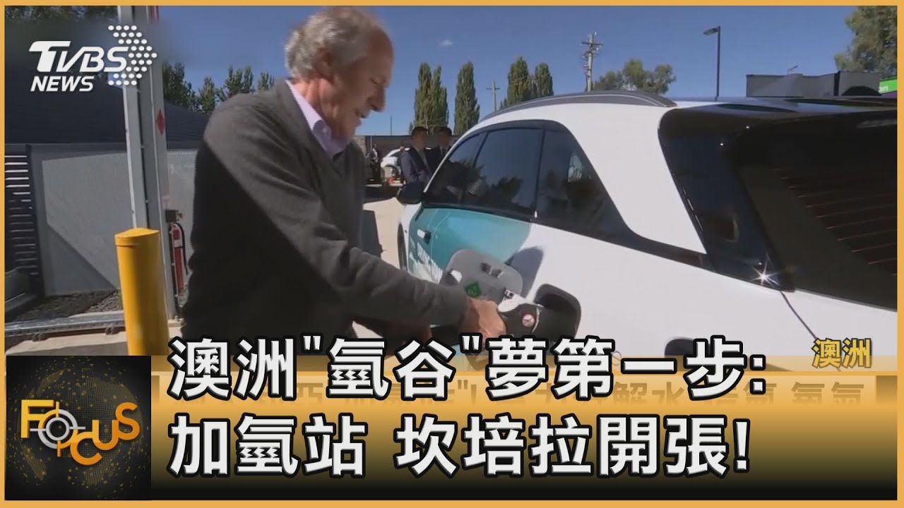 澳洲「氫谷」夢第一步.加氫站　坎培拉開張！