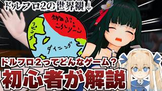 【ドルフロ２】初心者が解説⁉サクラとはじめての休憩室がヤバ過ぎる【シラナミチャンネル】