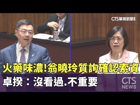 火藥味濃！翁曉玲質詢確認索資　卓揆：沒看過.不重要