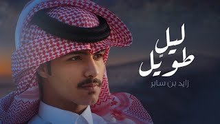 كلمات اغنية ليل طويل زايد بن سابر