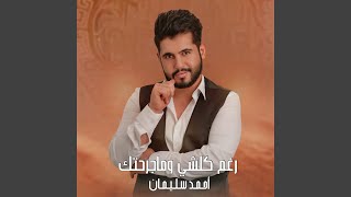 رغم كلشي وماجرحتك