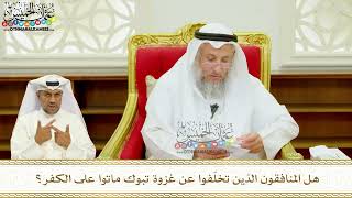 397 - هل المنافقون الذين تخلّفوا عن غزوة تبوك ماتوا على الكفر؟ - عثمان الخميس