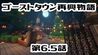 [マイクラ物語]ゴーストタウン再興物語　第6.5話[ゆっくり実況]