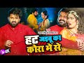 Pawan Singh हट जइबू का कोरा मे से Shilpi Raj Hat Jaibu Ka Kora Me Se