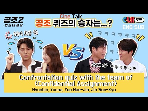 [ENG SUB] 'Confidential Assignment 2' quiz- Hyunbin, Yoona, Yoo Haejin & Jin SunKyu | Cine Interview