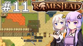 【Romestead】#11 労働がすべてに打ち勝った【VOICEROID実況】