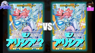 【Z/X】同じ(?)デッキ同士の激突！　アリシア？VSアリシア【ZoGXゼクス対戦】