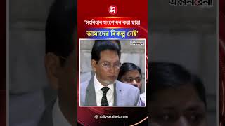 সংবিধান সংশোধন করা ছাড়া আমাদের বিকল্প নেই: চিফ হুইপ | Daily Sakalbela