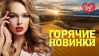 ГОРЯЧИЕ НОВИНКИ ОСЕНИ ♥ ХИТЫ ШАНСОНА ДЛЯ ТАНЦПОЛА WLV ♥ ПЕСНЯ ЗАЖИГАЛКА ♥ RUSSISCHE MUSIK