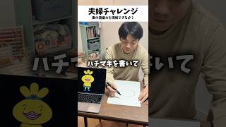 夫は妻の語彙力を理解できる？ #夫婦 #子育て #育児あるある #夫婦あるある