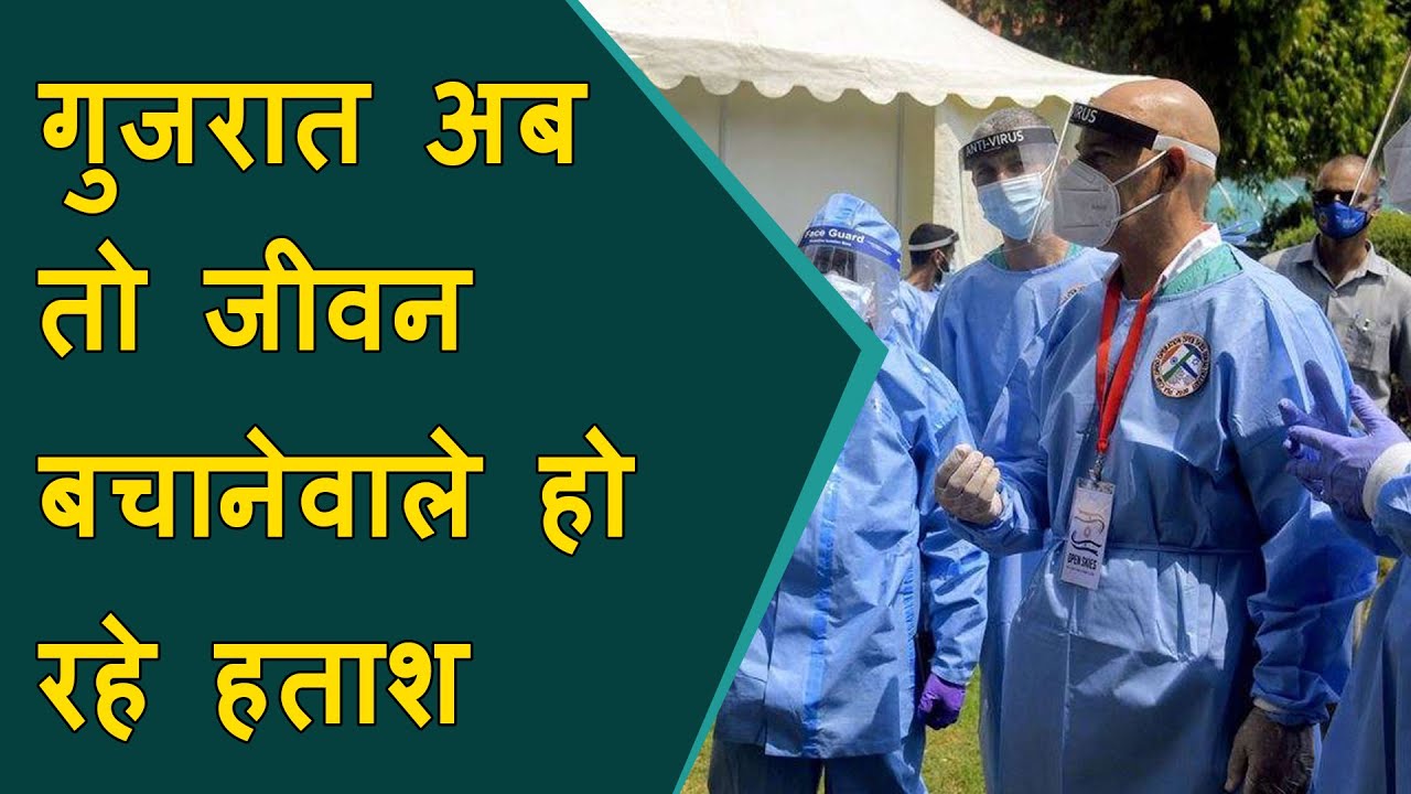 Gujarat : अब तो जीवन बचानेवाले हो रहे हताश | डॉक्टर वीरेन शाह का AHNA के सेक्रेटरी पद से राजीनामा