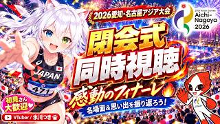 【2026愛知・名古屋アジア大会閉会式 同時視聴】感動のフィナーレ🔥アジア大会の名場面＆思い出を振り返ろう！初見さん大歓迎【VTuber/氷川つき】