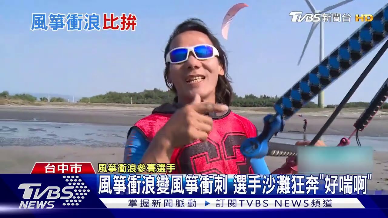 風箏衝浪變風箏衝刺 選手沙灘狂奔「好喘啊」