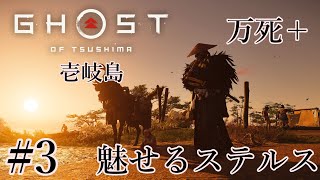 魅せるステルス 壱岐 Stealth Kills【Ghost of Tsushima】#3