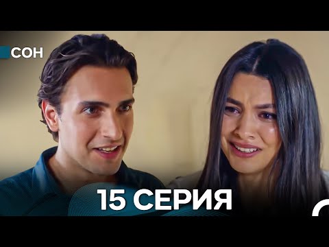 Сон 15 Серия (Русский Дубляж)