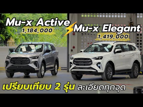 เปรียบเทียบ 2 รุ่นฮิต Mu-x Active Vs.Mu-x Elegant  ต่างกัน 235,000 ดูเลย ตัดสินใจได้ 0939079070 อิฐ