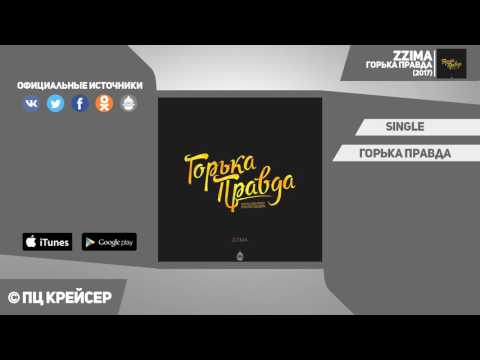 ZZIMA - Горька Правда / 2017 / Single
