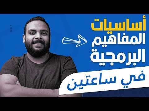 كورس مقدمة عن أساسيات البرمجة للمبتدئين || محو الأمية البرمجية