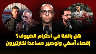 ميطا 3 | هل بالغنا في احترام الضيوف؟ إقصاء آسفي ونوصير مساعدا لكارتيرون thumbnail