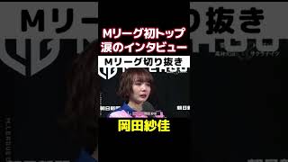 【岡田紗佳】Mリーグ初トップ!プライベートでも親交のある松本圭世からのインタビューに感極まる【Mリーグ切り抜き】